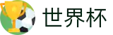 2026世界杯竞猜官方网站 | 燃情巅峰对决